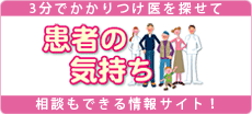 患者の気持ち-いとう歯科クリニック