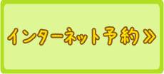 インターネット予約
