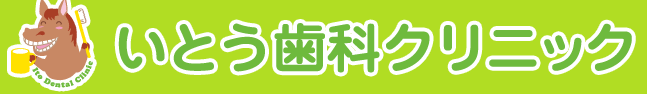 いとう歯科クリニック