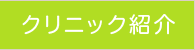 クリニック紹介