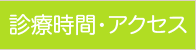 診療時間・アクセス